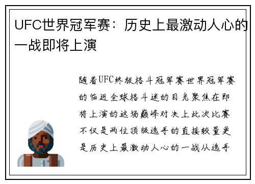 UFC世界冠军赛：历史上最激动人心的一战即将上演