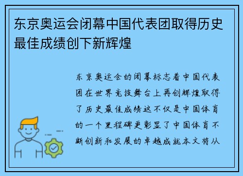 东京奥运会闭幕中国代表团取得历史最佳成绩创下新辉煌