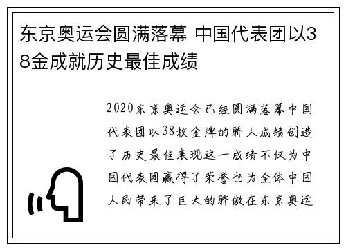 东京奥运会圆满落幕 中国代表团以38金成就历史最佳成绩