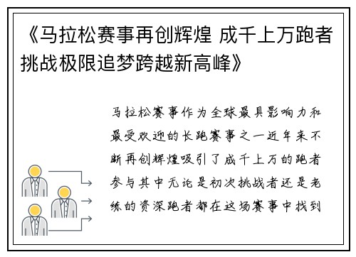 《马拉松赛事再创辉煌 成千上万跑者挑战极限追梦跨越新高峰》