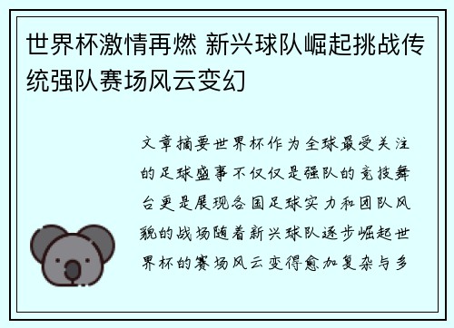 世界杯激情再燃 新兴球队崛起挑战传统强队赛场风云变幻