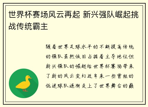 世界杯赛场风云再起 新兴强队崛起挑战传统霸主