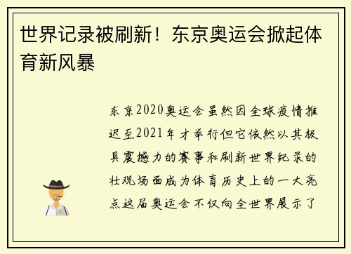 世界记录被刷新！东京奥运会掀起体育新风暴