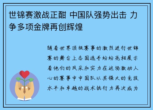 世锦赛激战正酣 中国队强势出击 力争多项金牌再创辉煌