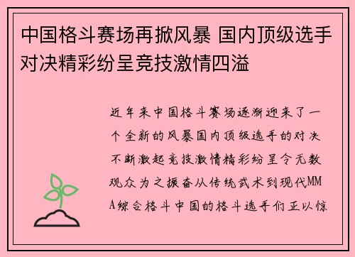 中国格斗赛场再掀风暴 国内顶级选手对决精彩纷呈竞技激情四溢
