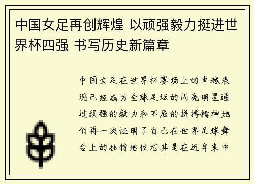 中国女足再创辉煌 以顽强毅力挺进世界杯四强 书写历史新篇章