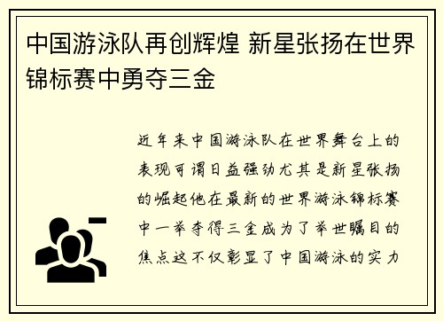 中国游泳队再创辉煌 新星张扬在世界锦标赛中勇夺三金