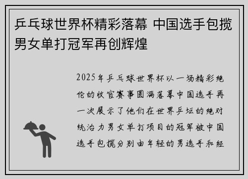 乒乓球世界杯精彩落幕 中国选手包揽男女单打冠军再创辉煌