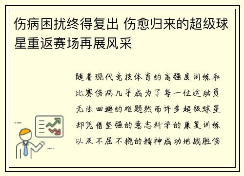 伤病困扰终得复出 伤愈归来的超级球星重返赛场再展风采