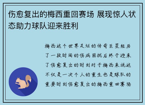 伤愈复出的梅西重回赛场 展现惊人状态助力球队迎来胜利