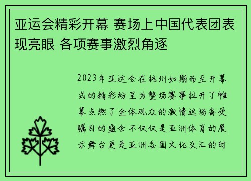 亚运会精彩开幕 赛场上中国代表团表现亮眼 各项赛事激烈角逐