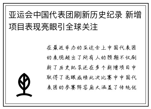 亚运会中国代表团刷新历史纪录 新增项目表现亮眼引全球关注