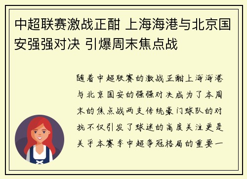 中超联赛激战正酣 上海海港与北京国安强强对决 引爆周末焦点战