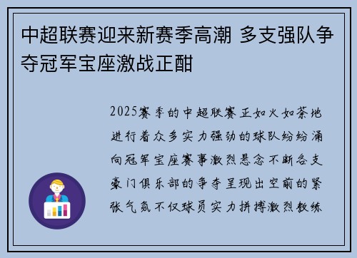 中超联赛迎来新赛季高潮 多支强队争夺冠军宝座激战正酣