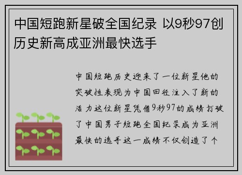 中国短跑新星破全国纪录 以9秒97创历史新高成亚洲最快选手