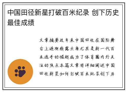 中国田径新星打破百米纪录 创下历史最佳成绩