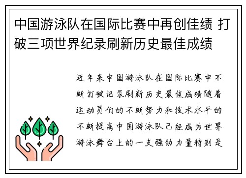 中国游泳队在国际比赛中再创佳绩 打破三项世界纪录刷新历史最佳成绩