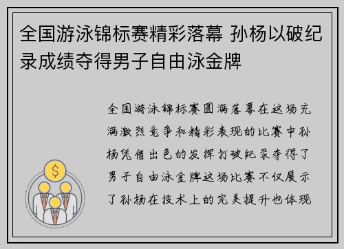 全国游泳锦标赛精彩落幕 孙杨以破纪录成绩夺得男子自由泳金牌