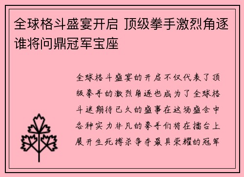 全球格斗盛宴开启 顶级拳手激烈角逐谁将问鼎冠军宝座