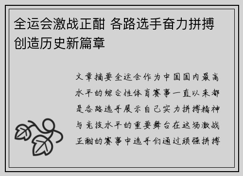 全运会激战正酣 各路选手奋力拼搏 创造历史新篇章