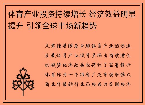 体育产业投资持续增长 经济效益明显提升 引领全球市场新趋势