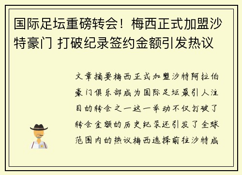 国际足坛重磅转会！梅西正式加盟沙特豪门 打破纪录签约金额引发热议