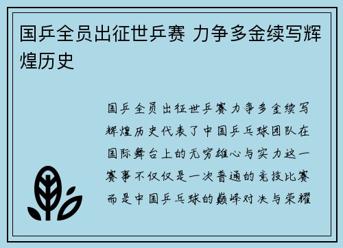 国乒全员出征世乒赛 力争多金续写辉煌历史