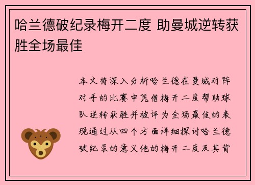 哈兰德破纪录梅开二度 助曼城逆转获胜全场最佳