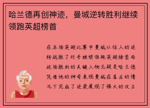 哈兰德再创神迹，曼城逆转胜利继续领跑英超榜首