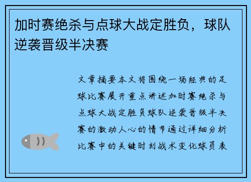 加时赛绝杀与点球大战定胜负，球队逆袭晋级半决赛