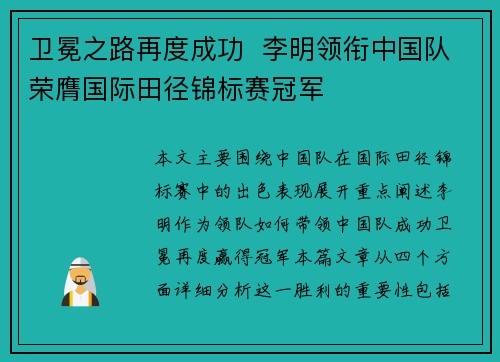 卫冕之路再度成功  李明领衔中国队荣膺国际田径锦标赛冠军