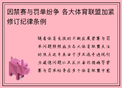 因禁赛与罚单纷争 各大体育联盟加紧修订纪律条例