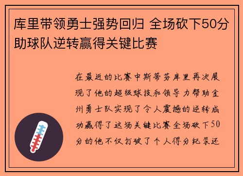 库里带领勇士强势回归 全场砍下50分助球队逆转赢得关键比赛