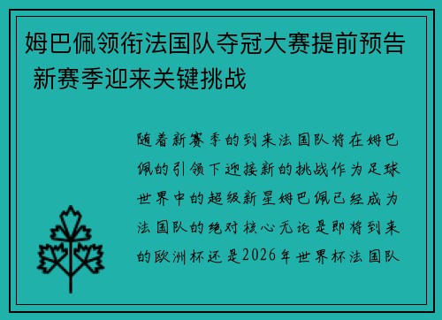 姆巴佩领衔法国队夺冠大赛提前预告 新赛季迎来关键挑战