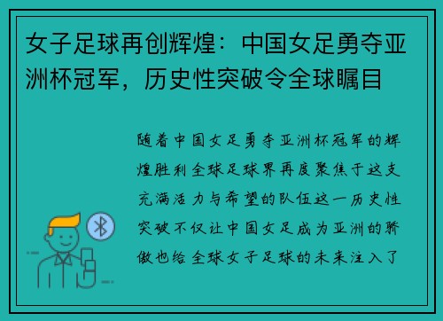 女子足球再创辉煌：中国女足勇夺亚洲杯冠军，历史性突破令全球瞩目