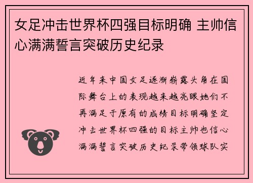 女足冲击世界杯四强目标明确 主帅信心满满誓言突破历史纪录