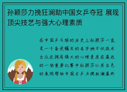 孙颖莎力挽狂澜助中国女乒夺冠 展现顶尖技艺与强大心理素质