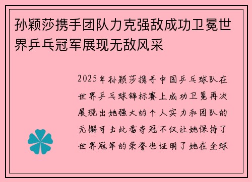 孙颖莎携手团队力克强敌成功卫冕世界乒乓冠军展现无敌风采