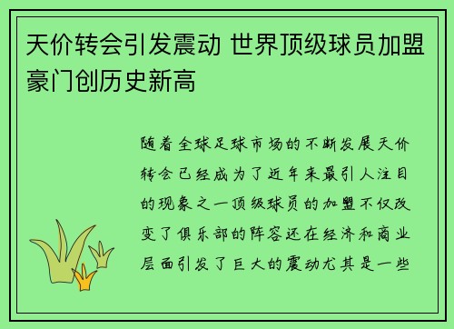 天价转会引发震动 世界顶级球员加盟豪门创历史新高
