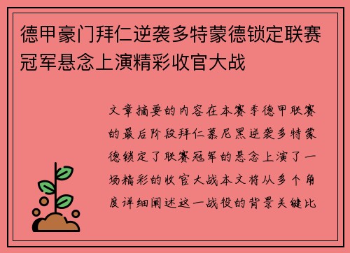 德甲豪门拜仁逆袭多特蒙德锁定联赛冠军悬念上演精彩收官大战