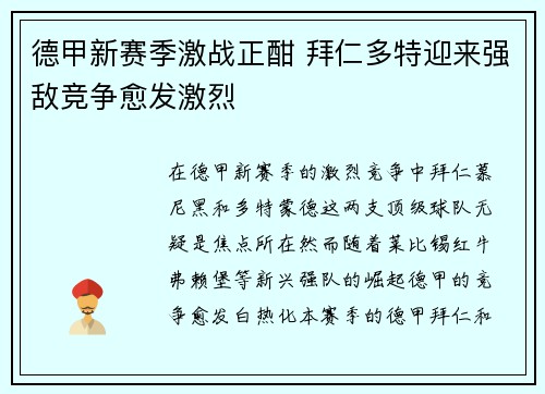 德甲新赛季激战正酣 拜仁多特迎来强敌竞争愈发激烈