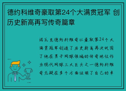 德约科维奇豪取第24个大满贯冠军 创历史新高再写传奇篇章