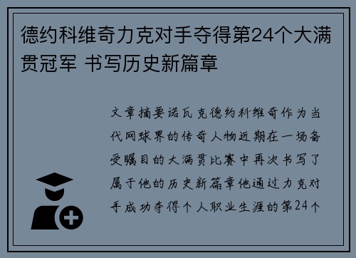 德约科维奇力克对手夺得第24个大满贯冠军 书写历史新篇章