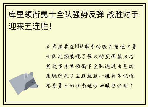 库里领衔勇士全队强势反弹 战胜对手迎来五连胜！