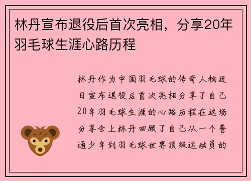 林丹宣布退役后首次亮相，分享20年羽毛球生涯心路历程