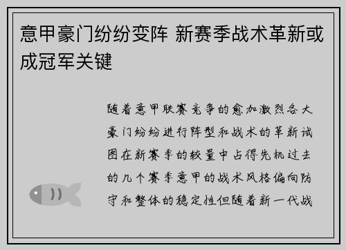 意甲豪门纷纷变阵 新赛季战术革新或成冠军关键