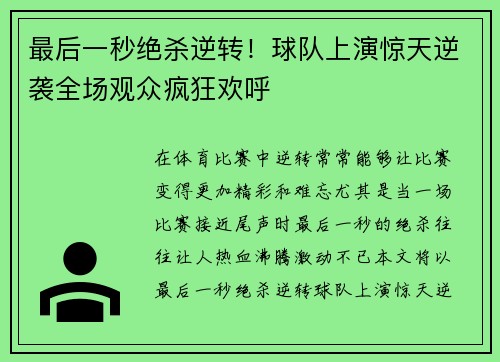 最后一秒绝杀逆转！球队上演惊天逆袭全场观众疯狂欢呼