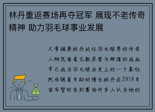 林丹重返赛场再夺冠军 展现不老传奇精神 助力羽毛球事业发展