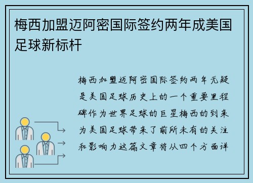 梅西加盟迈阿密国际签约两年成美国足球新标杆