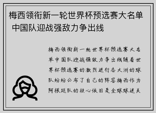 梅西领衔新一轮世界杯预选赛大名单 中国队迎战强敌力争出线